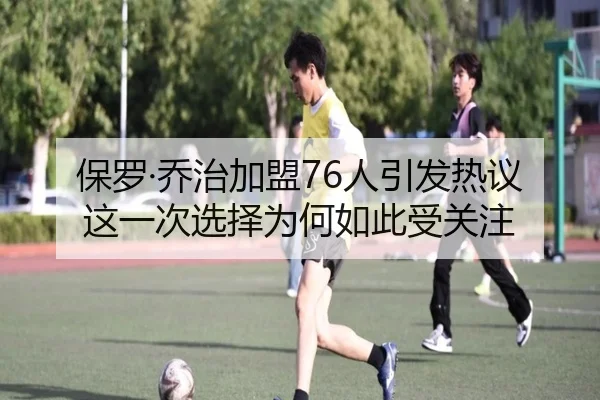 保罗·乔治加盟76人引发热议 这一次选择为何如此受关注